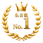 収録名言数 No.1